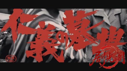 仁義の墓場.mkv_20260606_115958.287.jpg