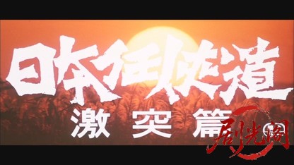 日本任侠道激突篇.mkv_20260606_120700.560.jpg