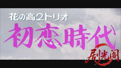花の高2トリオ初恋時代.mkv_20260606_122001.757.jpg