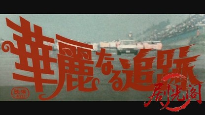 華麗なる追跡.mkv_20260606_122600.590.jpg