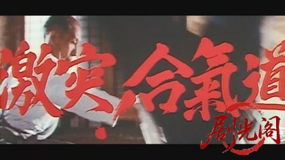 激突！合気道.mkv_20260606_123028.118.jpg