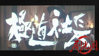 極道社長.mkv_20260606_123544.886.jpg