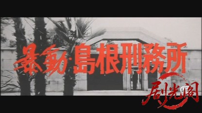 暴動島根刑務所.mkv_20260606_131339.580.jpg