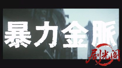 暴力金脈.mkv_20260606_131937.734.jpg