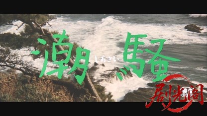 潮騒.mkv_20260606_132547.612.jpg
