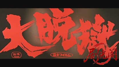 大脱獄.mkv_20260606_133020.237.jpg