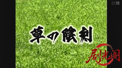 松本清張シリーズ草の陰刻.mkv_20260606_195922.768.jpg