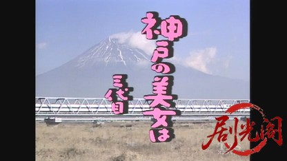 神戸の美女は三代目.mkv_20260606_200917.470.jpg