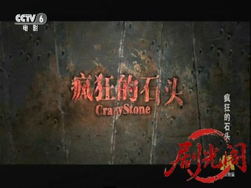 疯狂的石头576i CCTV6.ts_20260606_203436.856.jpg