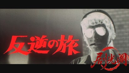 反逆の旅.mkv_20260607_133214.351.jpg