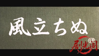 風立ちぬ.mkv_20260607_133944.022.jpg