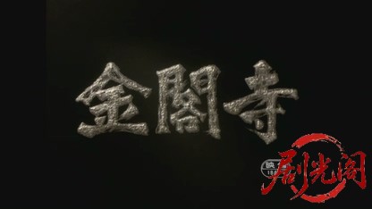 金閣寺.mkv_20260607_134433.463.jpg
