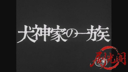 犬神家の一族1976.mkv_20260607_135544.450.jpg