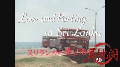 スリランカの愛と別れ.mkv_20260607_141356.299.jpg