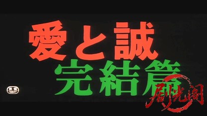 愛と誠完結篇.mkv_20260607_142322.592.jpg