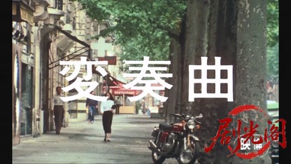 変奏曲.mkv_20260607_142749.058.jpg