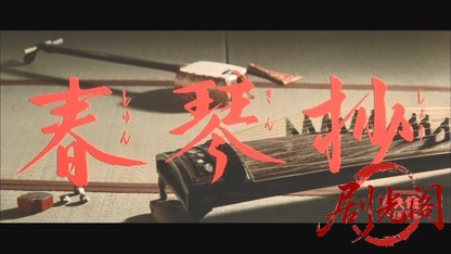 春琴抄.mkv_20260607_143232.365.jpg