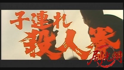 子連れ殺人拳.mkv_20260607_144537.992.jpg