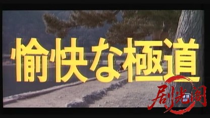 愉快な極道.mkv_20260607_145120.061.jpg