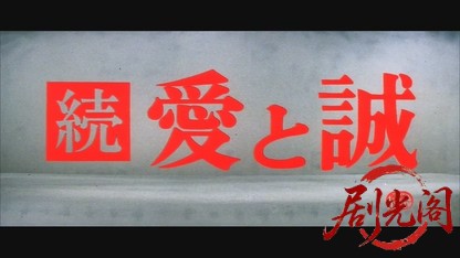 続・愛と誠.mkv_20260607_145729.755.jpg