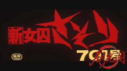 新女囚さそり701号.mkv_20260607_150815.700.jpg