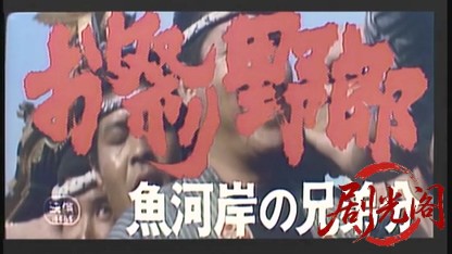 お祭り野郎魚河岸の兄弟分.mkv_20260607_151325.112.jpg