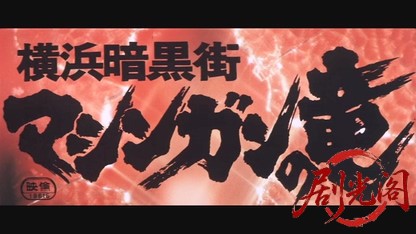 横浜暗黒街マシンガンの竜.mkv_20260607_152223.042.jpg
