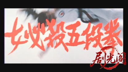 女必殺五段拳.mkv_20260607_152750.076.jpg