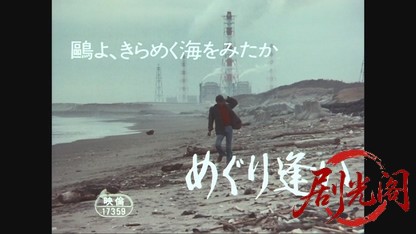 鴎よ、きらめく海を見たか　めぐり逢い.mkv_20260607_153421.775.jpg