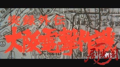実録外伝大阪電撃作戦.mkv_20260607_154010.818.jpg