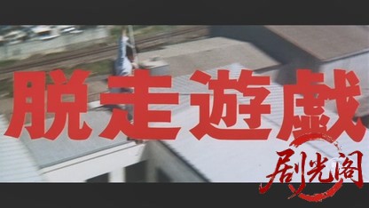 脱走遊戯.mkv_20260607_154635.594.jpg