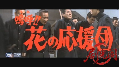 嗚呼、花の応援団.mkv_20260607_155217.190.jpg