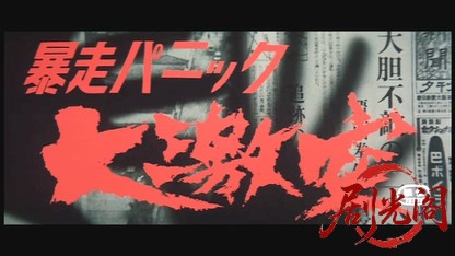 暴走パニック大激突.mkv_20260607_160800.854.jpg