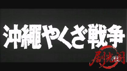 沖縄やくざ戦争.mkv_20260607_161814.812.jpg