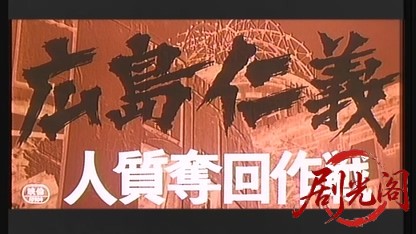 広島仁義人質奪回作戦.mkv_20260607_162405.908.jpg