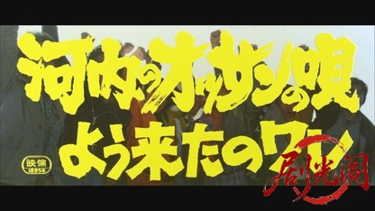 河内のオッサンの唄よう来たのワレ.mkv_20260607_163430.083.jpg