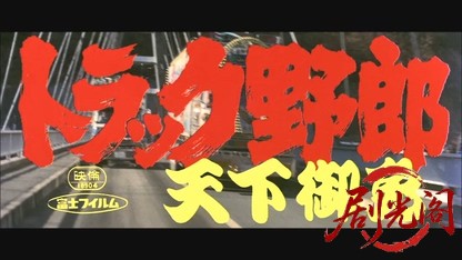 トラック野郎天下御免.mkv_20260607_164151.948.jpg