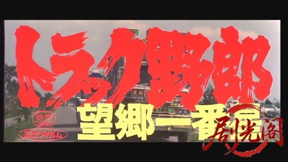 トラック野郎望郷一番星.mkv_20260607_164626.056.jpg