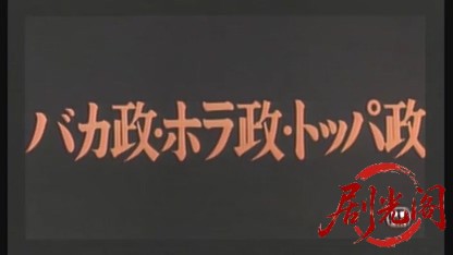 バカ政ホラ政トッパ政.mkv_20260607_165057.584.jpg