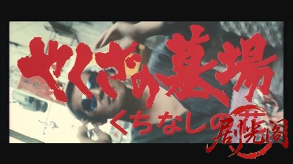 やくざの墓場くちなしの花.mkv_20260607_165515.226.jpg