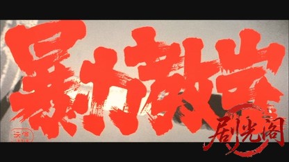暴力教室.mkv_20260607_170050.294.jpg