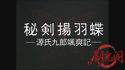秘剣揚羽蝶－源氏九郎颯爽記－1983.mkv_20260607_180352.949.jpg