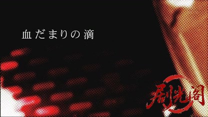 山村美紗サスペンス　女検視官・江夏冬子.mkv_20260607_181136.125.jpg