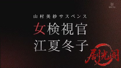 山村美紗サスペンス　女検視官・江夏冬子.mkv_20260607_181120.946.jpg