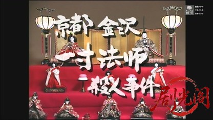 京都金沢一寸法師殺人事件.mkv_20260607_182056.581.jpg
