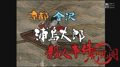 京都金沢浦島太郎殺人事件.mkv_20260607_182655.142.jpg
