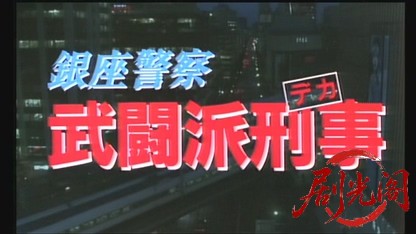 (剧光阁发布)武闘派刑事 銀座警察.mkv_20260607_184509.063.jpg