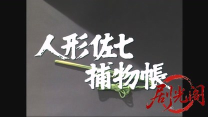 人形佐七捕物帳　佐七一番手柄.mkv_20260607_190442.697.jpg