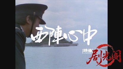 西陣心中.mkv_20260608_100726.742.jpg