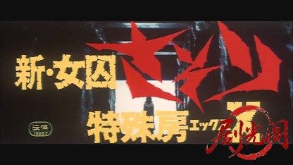 新女囚さそり特殊房Ｘ.mkv_20260608_101544.749.jpg